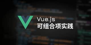 【翻译】Vue 可组合项的良好实践和设计模式