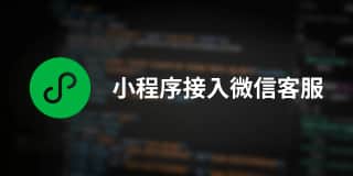 uniapp 接入微信客服