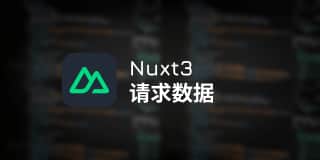 Nuxt3 请求数据