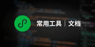小程序常用工具/文档