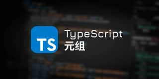 TypeScript 元组