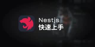 nestjs入门