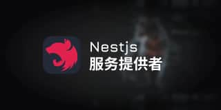 nest 服务提供者