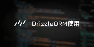 Drizzle ORM 使用