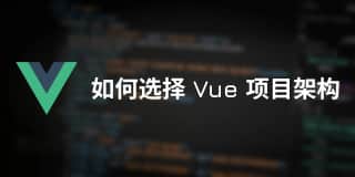【翻译】如何选择 Vue 项目架构
