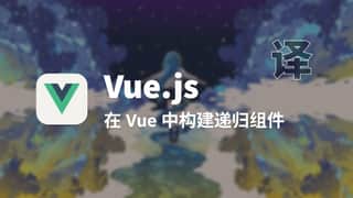 【翻译】在 Vue 中构建递归组件