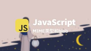 MIME类型和blob