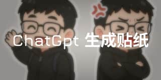 使用 chatgpt 制作自己的小贴纸