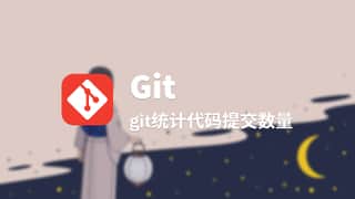 git统计代码提交数量