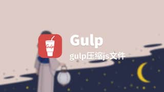 gulp压缩js文件