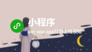 uni-app app打包上线要注意的部分