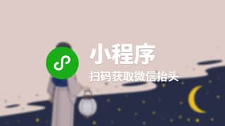 扫码获取微信抬头