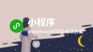 showToast 在真机会闪退的问题及解决方案