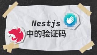在 Nestjs 中使用验证码