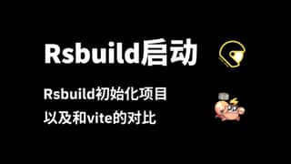 Rsbuild创建项目
