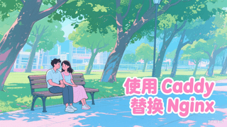 使用 caddy 替换 nginx