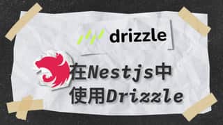 在 Nestjs 中使用 Drizzle ORM