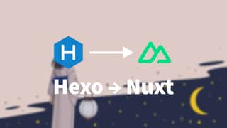 本站为什么要从 Hexo 迁移到 Nuxt