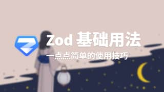 Zod 基础用法