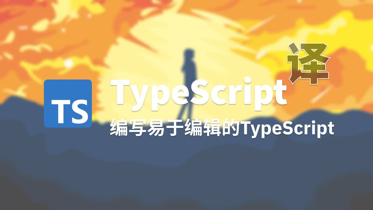 【翻译】编写易于编译的TypeScript代码