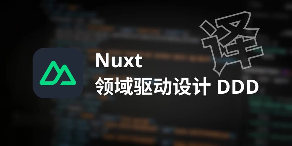 【翻译】使用 Nuxt Layers 进行领域驱动设计
