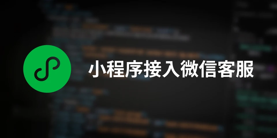 uniapp 接入微信客服