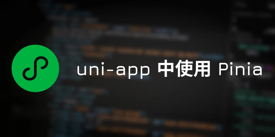 uniapp中使用pinia
