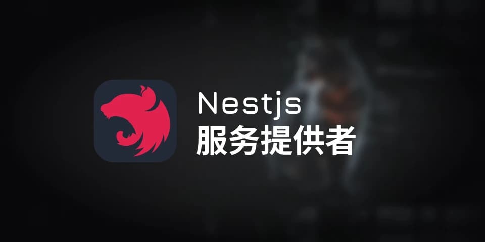 nest 服务提供者