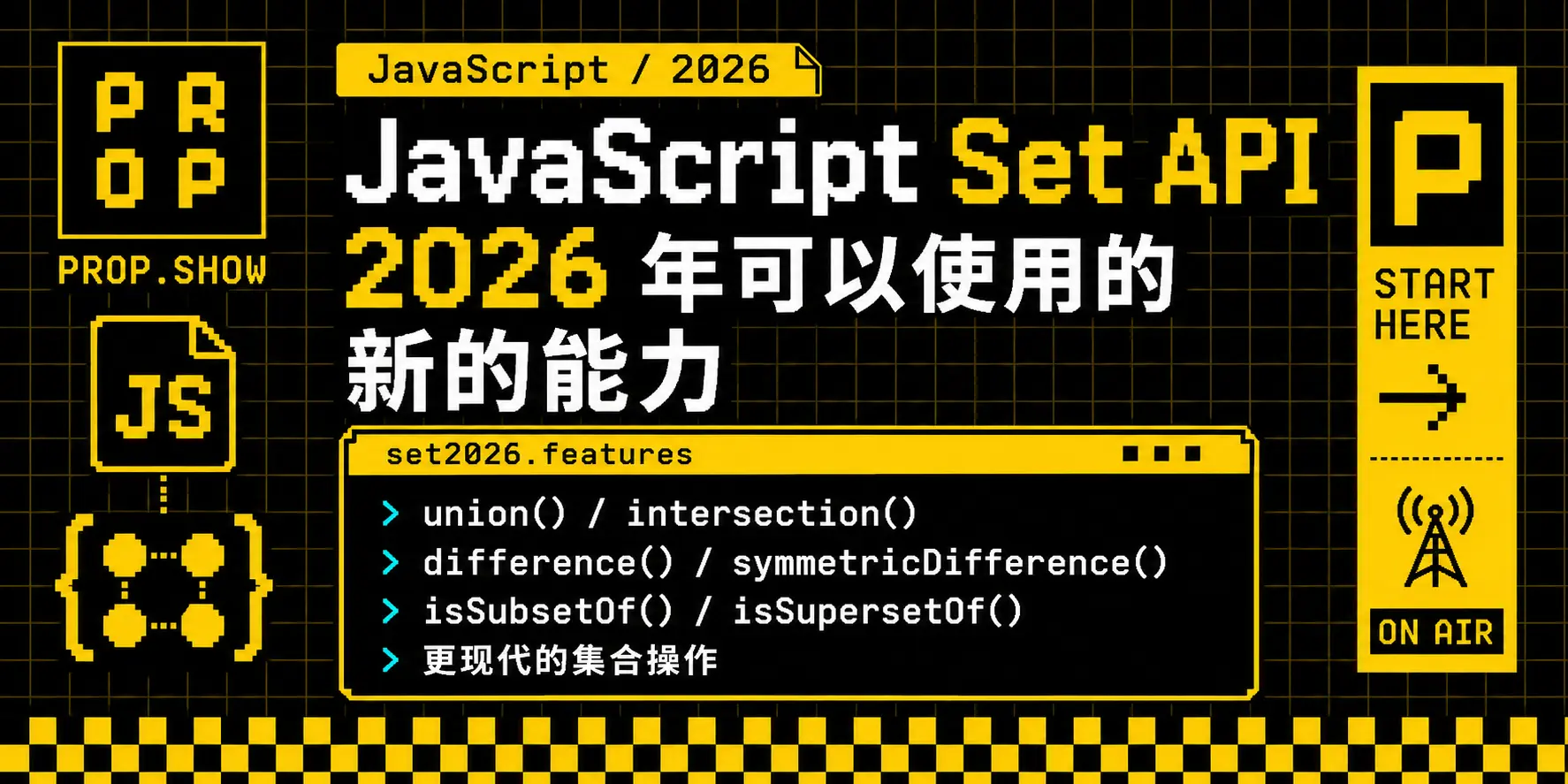 在 2026 年你可以使用的新的 JavaScript Set API
